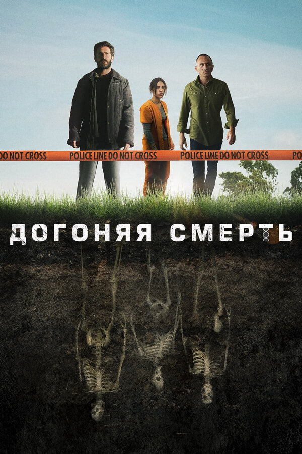 Догоняя смерть 2019 смотреть онлайн бесплатно